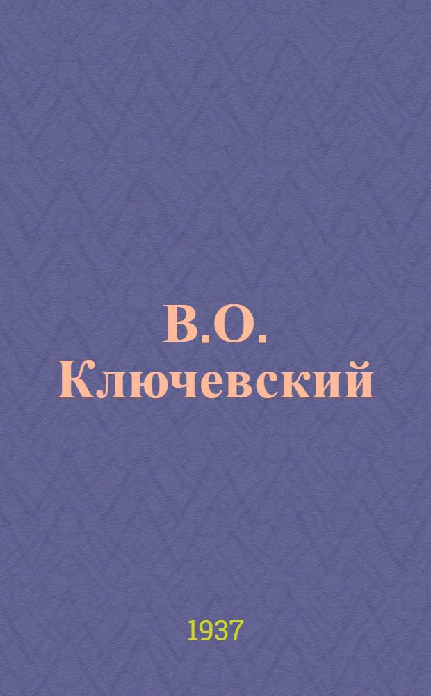 В.О. Ключевский
