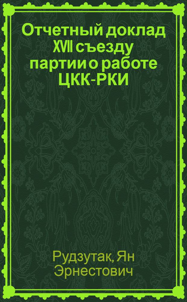 Отчетный доклад XVII съезду партии о работе ЦКК-РКИ : 1 февр. 1934 г