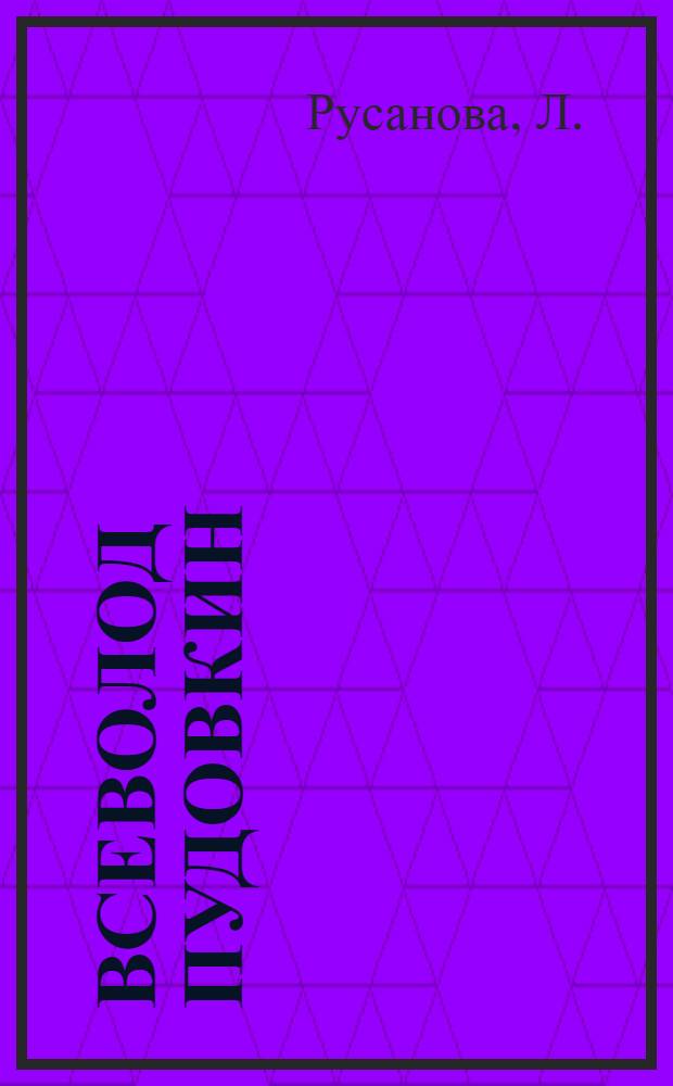 Всеволод Пудовкин : Режиссер