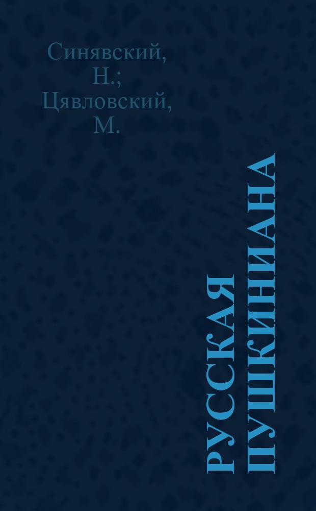 Русская пушкиниана : Вып. 1-. Вып. 1 : Пушкин в печати 1814-1837