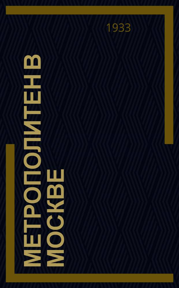 Метрополитен в Москве : Альбом иллюстраций