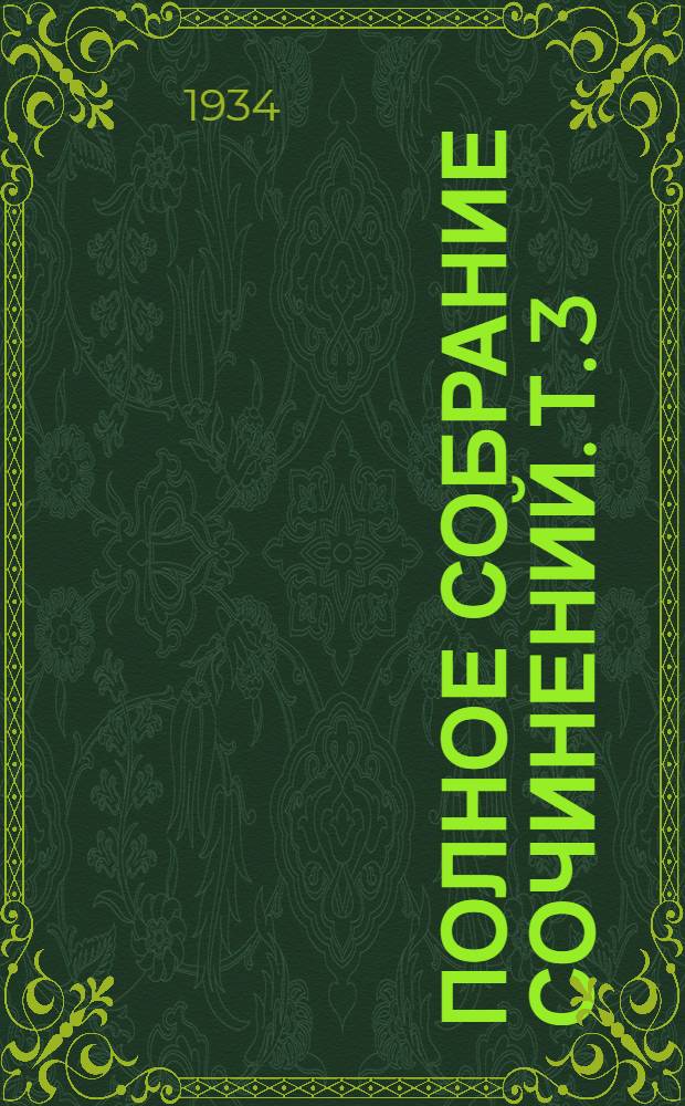 Полное собрание сочинений. Т. 3 : Сатиры в прозе ; Невинные рассказы