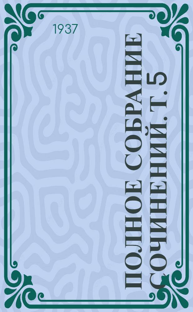 Полное собрание сочинений. Т. 5 : Критика и публицистика (1856-1864 годы)