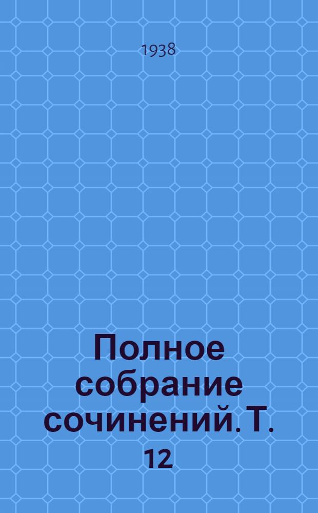 Полное собрание сочинений. Т. 12 : Господа Головлевы ; В среде умеренности и аккуратности