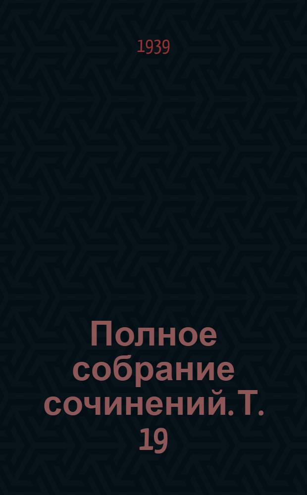 Полное собрание сочинений. Т. 19 : Письма