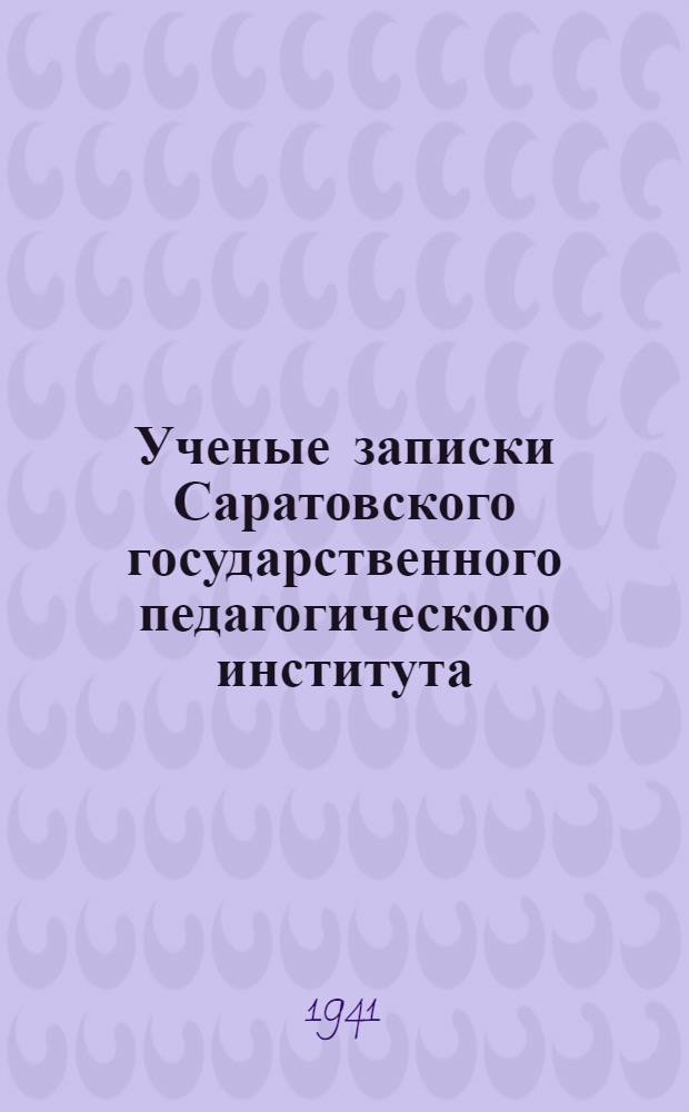 Ученые записки Саратовского государственного педагогического института : Вып. 1-. Вып. 7 : Труды Факультета естествознания
