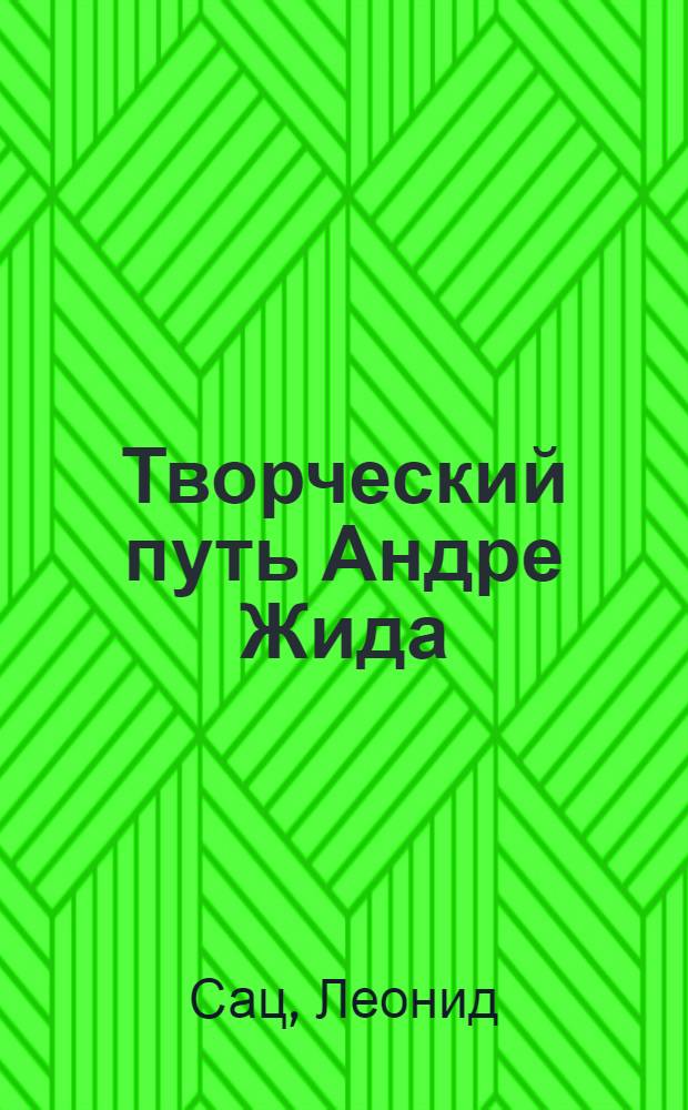 Творческий путь Андре Жида