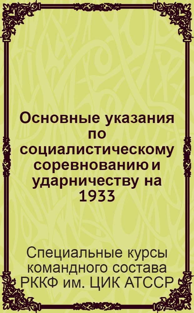 Основные указания по социалистическому соревнованию и ударничеству на 1933/34 учебный год