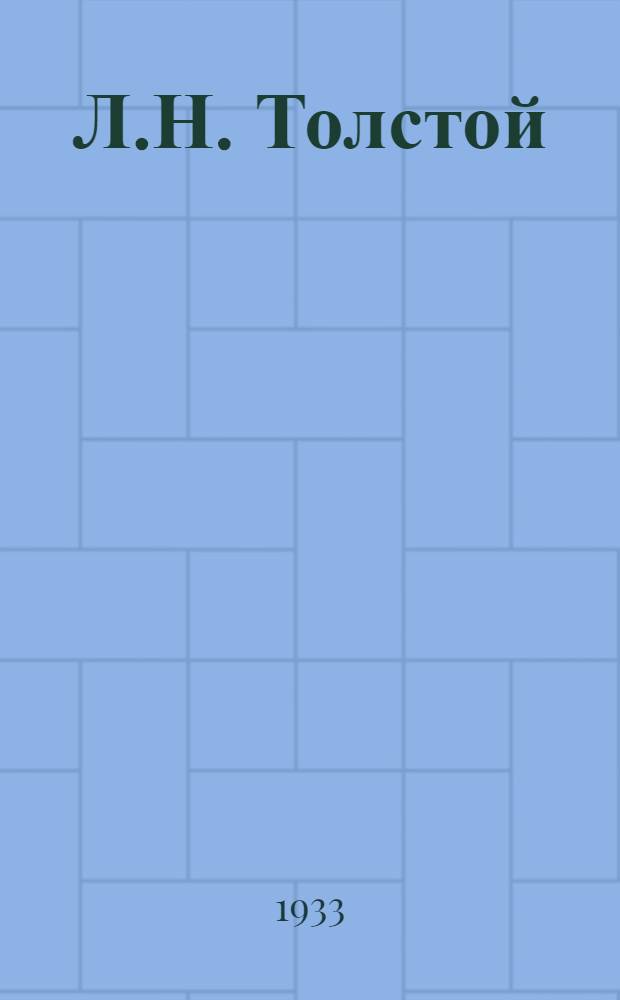 Л.Н. Толстой : Био-библиография Т. 1-. Т. 1. 1845-1870