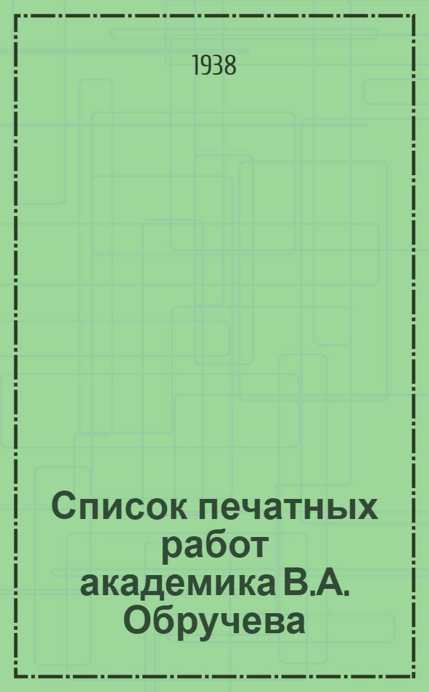 Список печатных работ академика В.А. Обручева