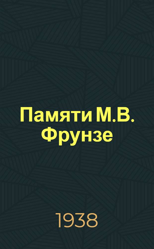 Памяти М.В. Фрунзе : (Речь на похоронах товарища М.В. Фрунзе 4 ноября 1925 г.)