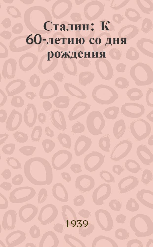 Сталин : К 60-летию со дня рождения : Худ. проза и публицистика, воспоминания, фольклор, отрывки из пьес и киносценариев