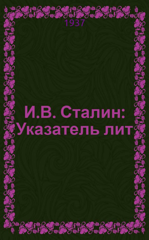 И.В. Сталин : Указатель лит