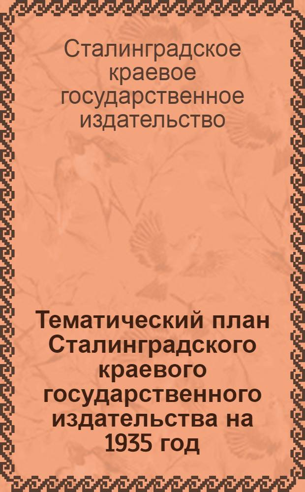 Тематический план Сталинградского краевого государственного издательства на 1935 год ... : Проект