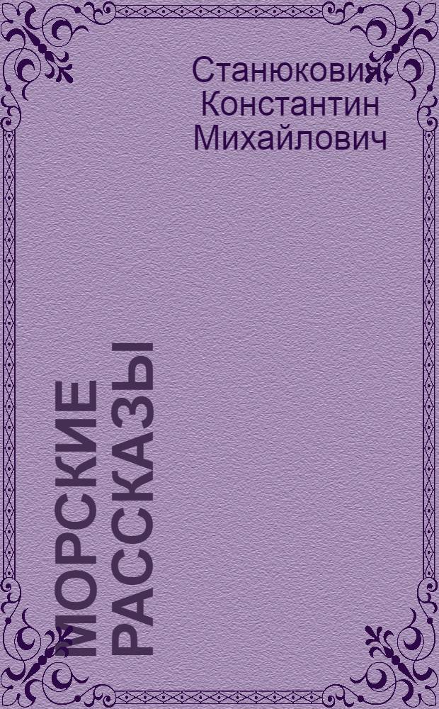 Морские рассказы