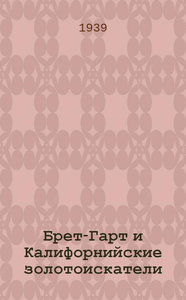 Брет-Гарт и Калифорнийские золотоискатели
