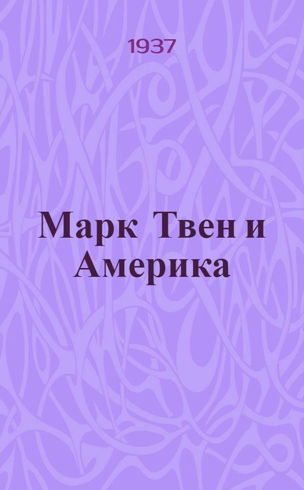 Марк Твен и Америка