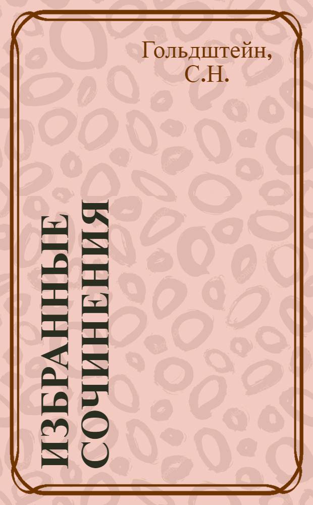 Избранные сочинения : В 2 томах. Т. I-. [Б. н.] : Комментарии к Избранным сочинениям В.В. Стасова