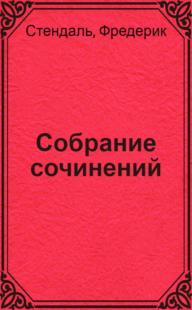 Собрание сочинений