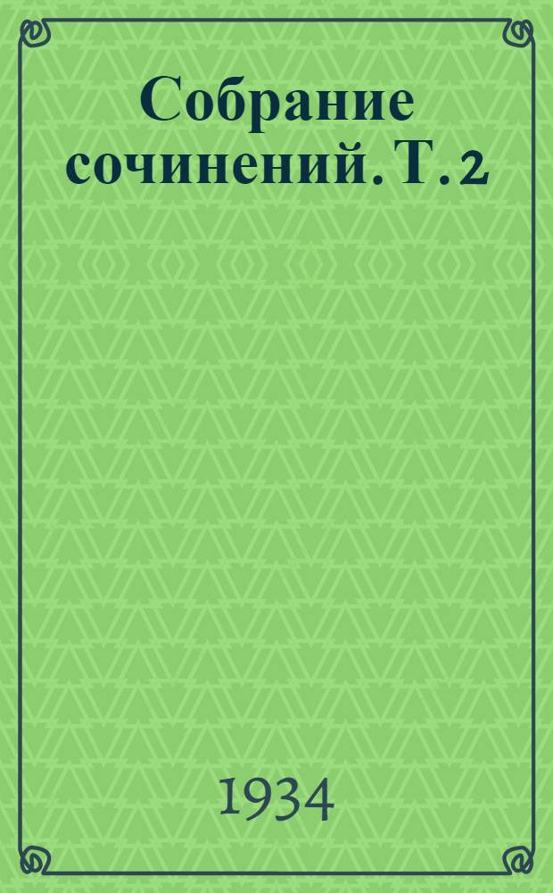 Собрание сочинений. Т. 2 : Пармский монастырь