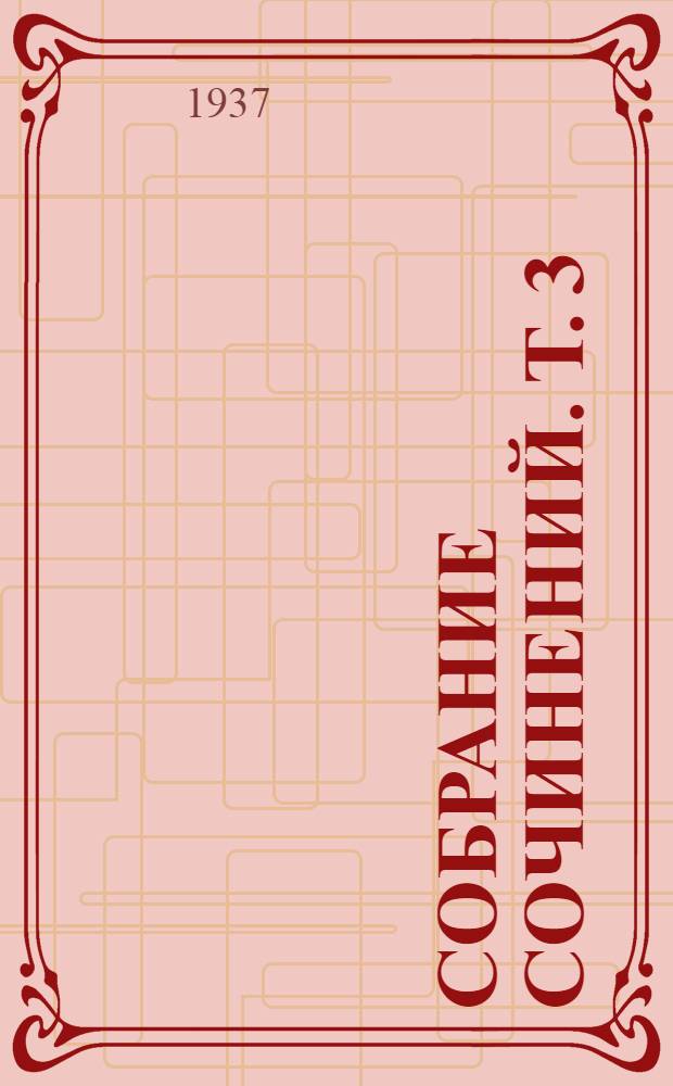 Собрание сочинений. Т. 3 : Люсьен Левен