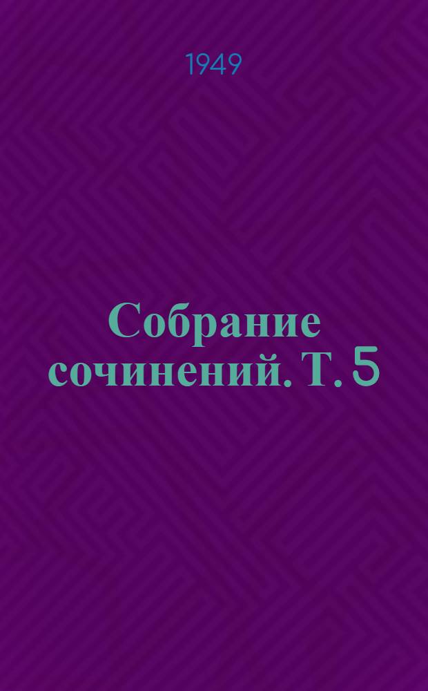 Собрание сочинений. Т. 5 : Итальянские хроники ; Повести и новеллы ; Фрагменты