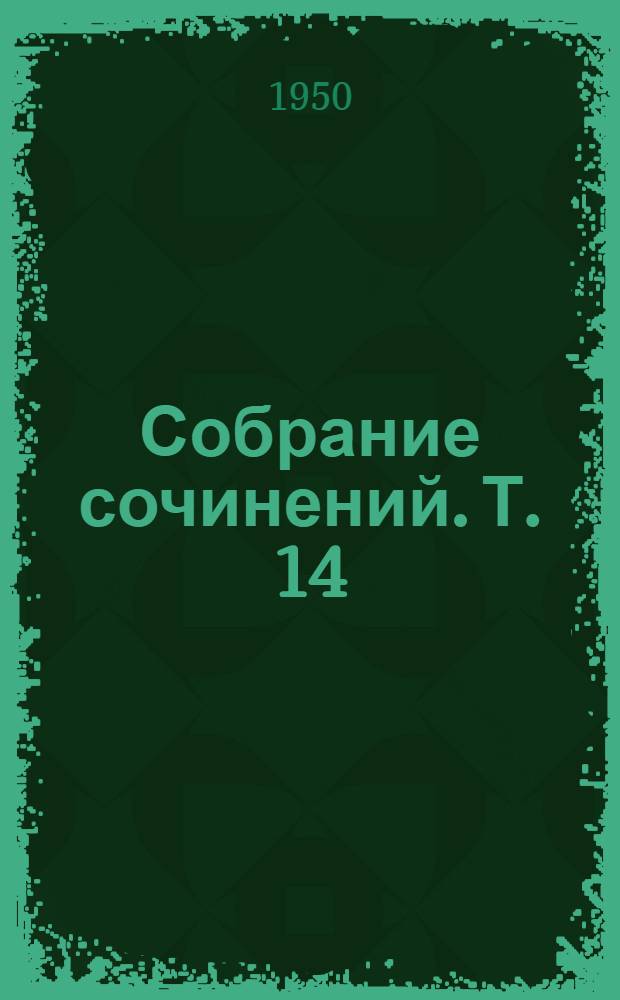 Собрание сочинений. Т. 14 : Жизнь Наполеона ; Воспоминания о Наполеоне