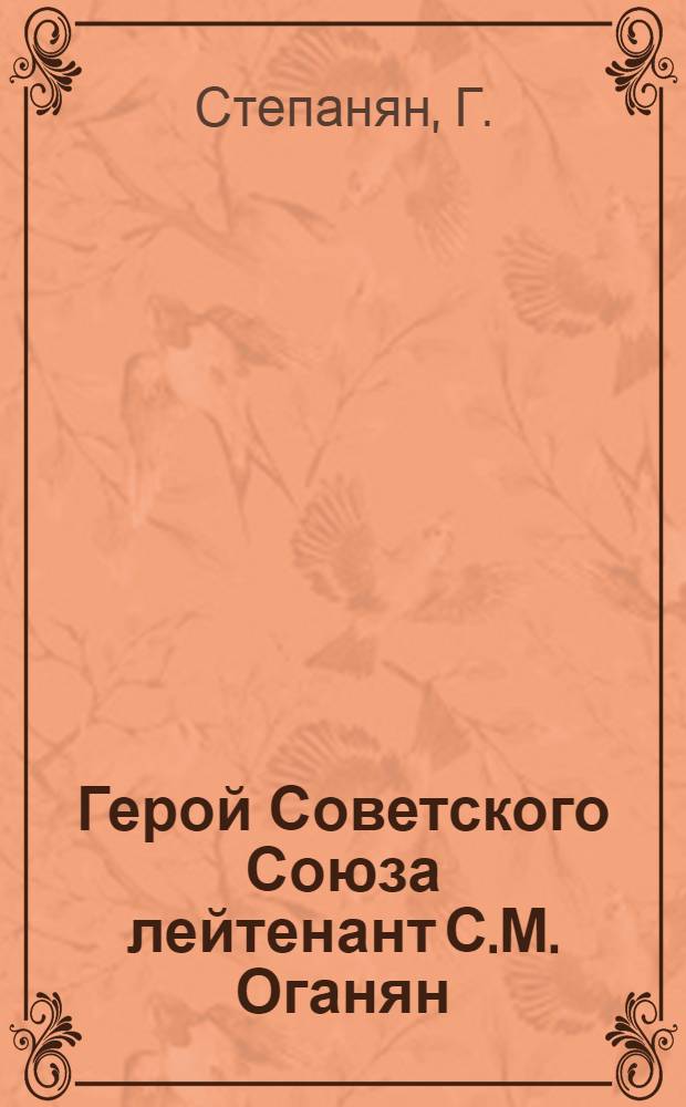 Герой Советского Союза лейтенант С.М. Оганян