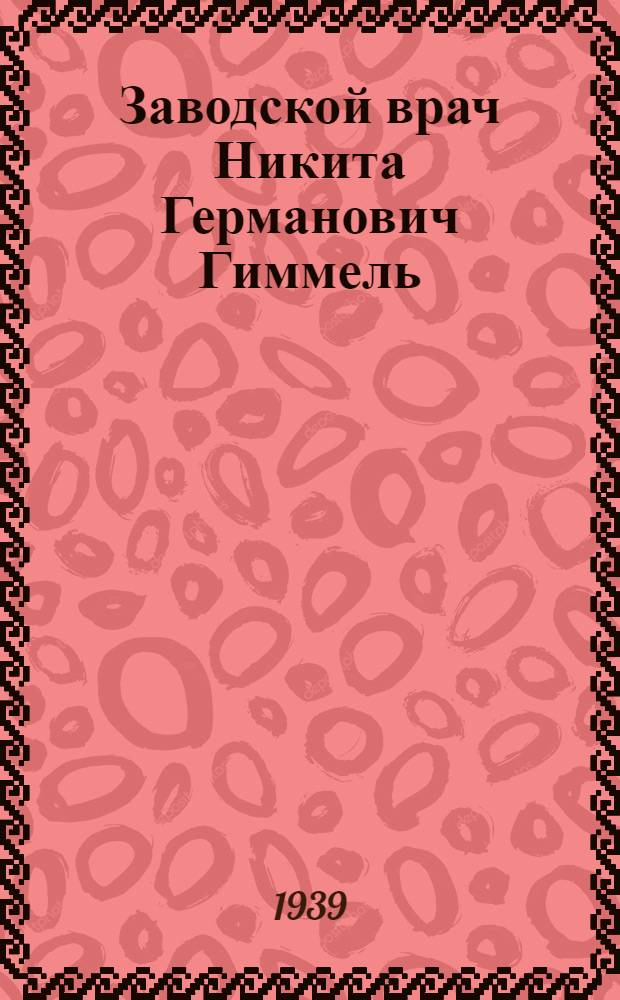 Заводской врач Никита Германович Гиммель : З-д "Кр. факел"