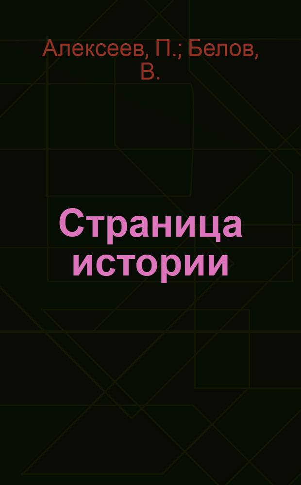 Страница истории : Новостройка Орск. мясокомбината : Сборник