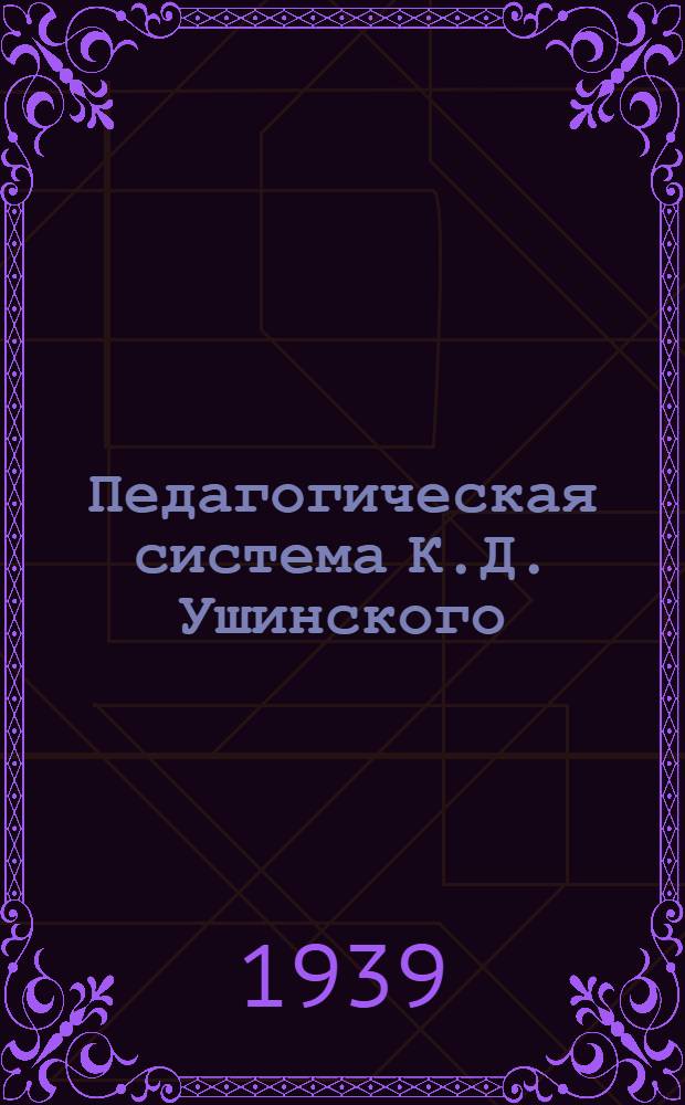 Педагогическая система К.Д. Ушинского