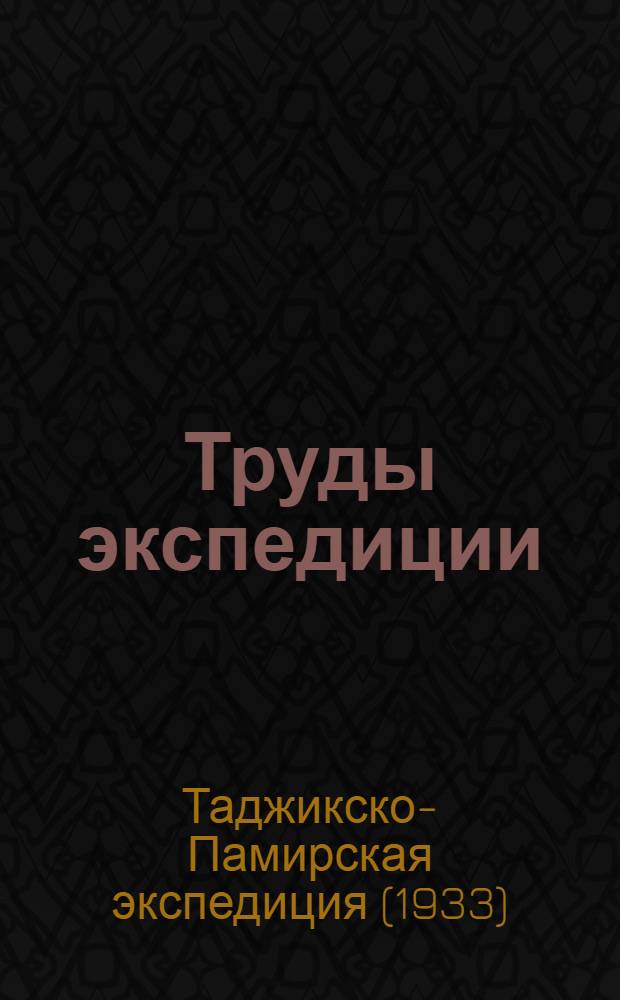 Труды экспедиции : Вып. 1-