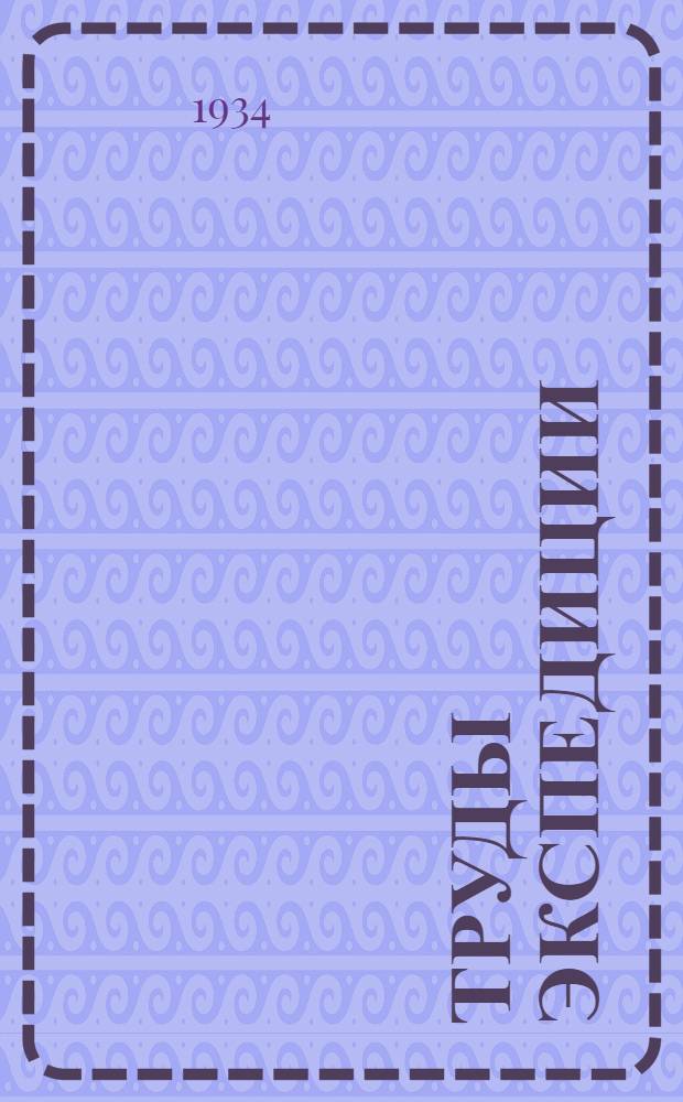 Труды экспедиции : Вып. 1-. Вып. 5 : Полезные ископаемые