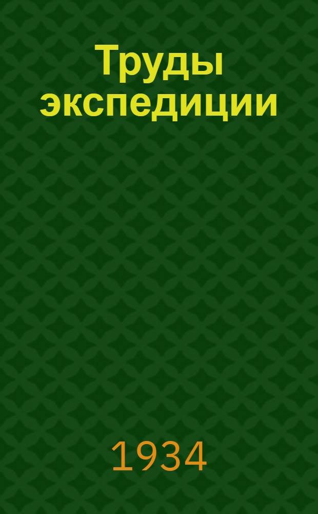 Труды экспедиции : Вып. 1-. Вып. 7 : Геология Памира