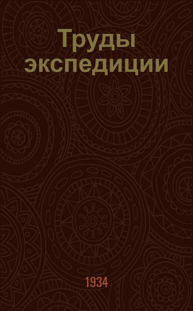 Труды экспедиции : Вып. 1-. Вып. 9 : Геология Памира