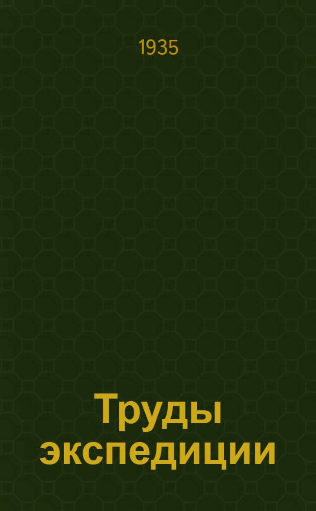 Труды экспедиции : Вып. 1-. Вып. 12 : К геологии каменноугольных месторождений Таджикистана