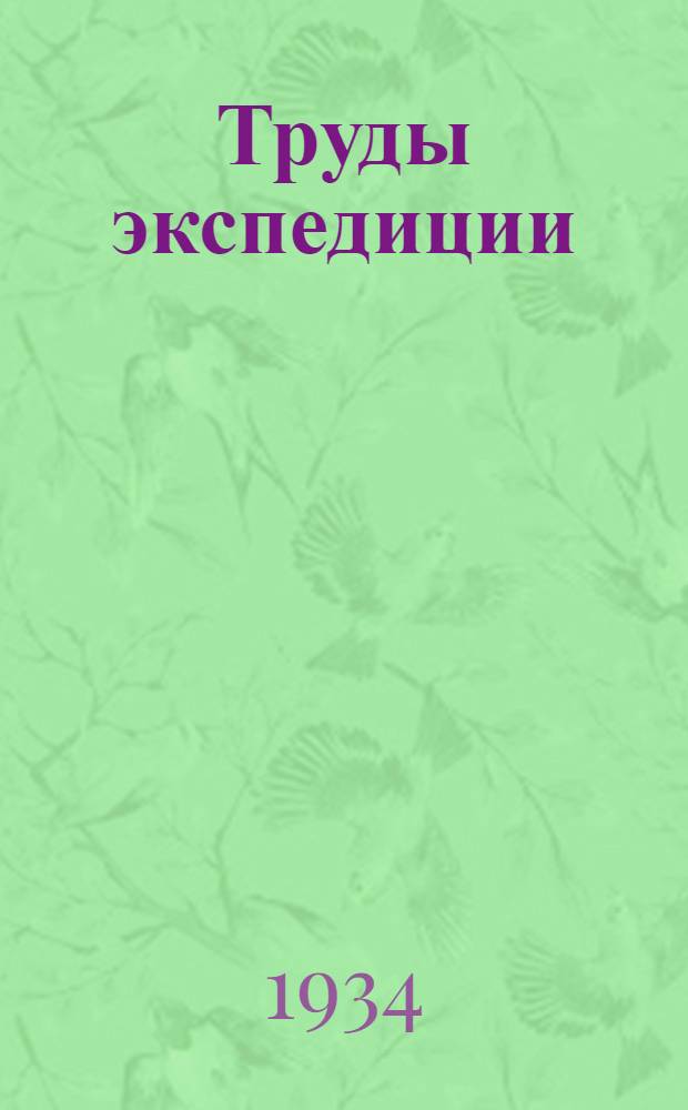 Труды экспедиции : Вып. 1-. Вып. 20 : Из истории горной промышленности Таджикистана