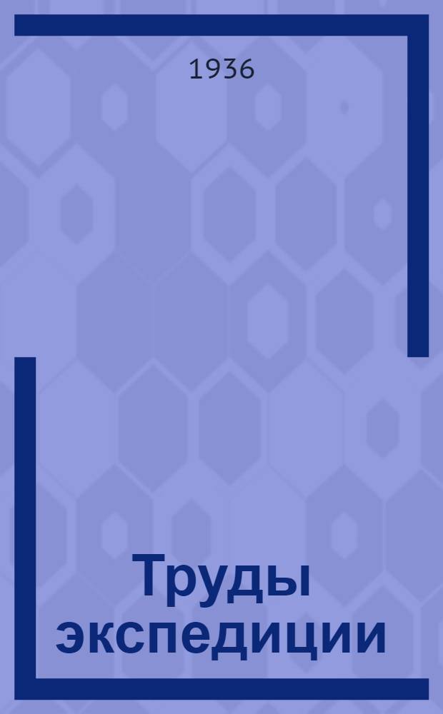 Труды экспедиции : Вып. 1-. Вып. 30 : Геология и полезные ископаемые Нуратинских гор