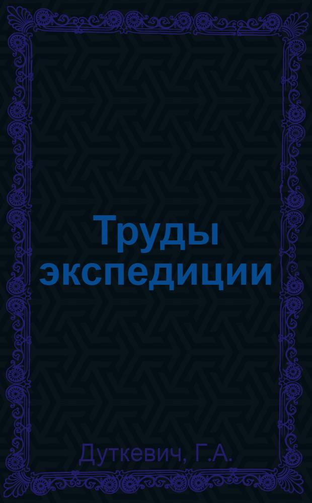Труды экспедиции : Вып. 1-. Вып. 31 : Фауна верхнего палеозоя Восточного Памира
