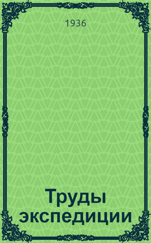 Труды экспедиции : Вып. 1-. Вып. 33 : Геология Северо-Каракульского района