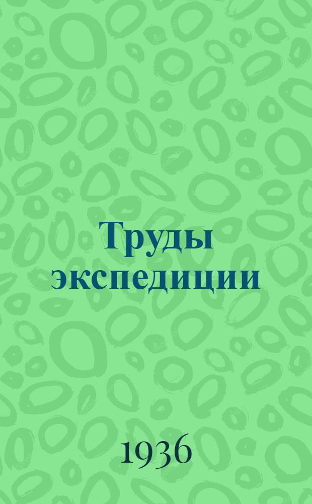 Труды экспедиции : Вып. 1-. Вып. 46 : Материалы по геологии Северного Памира