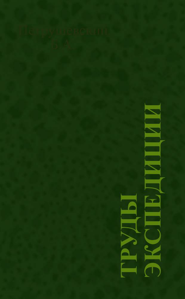 Труды экспедиции : Вып. 1-. Вып. 57 : Каратагские фосфориты