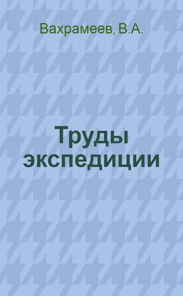 Труды экспедиции : Вып. 1-. Вып. 58 : Мезозой Таджикистана
