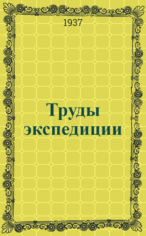 Труды экспедиции : Вып. 1-. Вып. 68 : Материалы по геологии и ору...нению верховьев Зеравшана