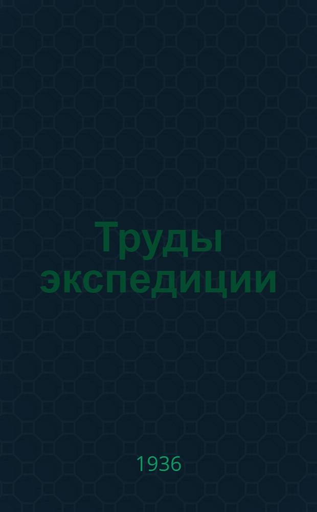 Труды экспедиции : Вып. 1-. Вып. 70 : Памир, Таджикистан, Средняя Азия