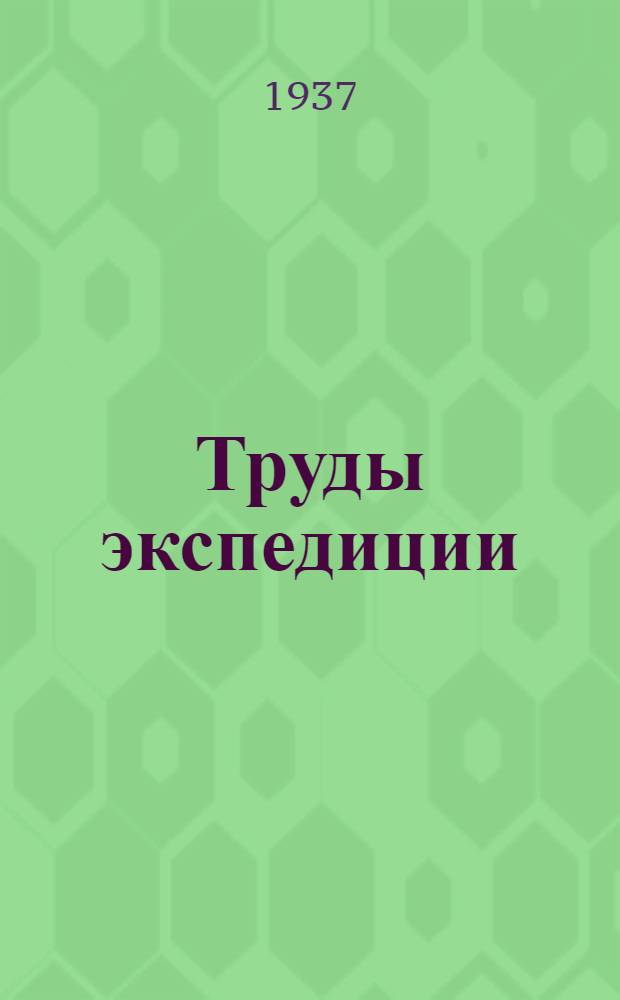 Труды экспедиции : Вып. 1-. Вып. 99 : Юго-Западный Памир