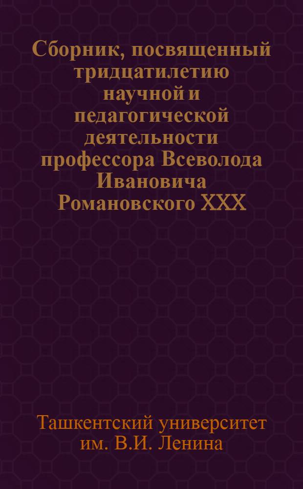 Сборник, посвященный тридцатилетию научной и педагогической деятельности профессора Всеволода Ивановича Романовского XXX