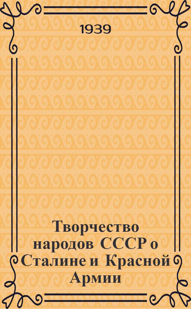 Творчество народов СССР о Сталине и Красной Армии : Сборник