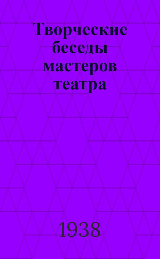 Творческие беседы мастеров театра : 1-