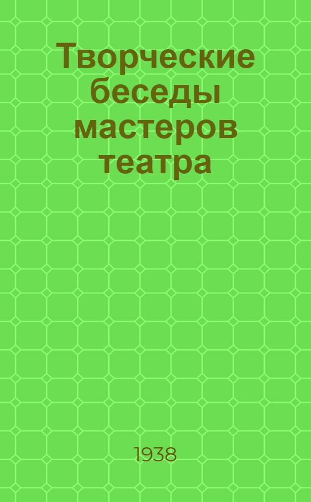 Творческие беседы мастеров театра : 1-. 2 : Л.М. Леонидов, народный артист СССР